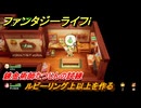 ファンタジーライフｉ　ルビーリング上以上を作る　錬金術師たつじんの試練　＃５９０　【グルグルの竜と時をぬすむ少女】