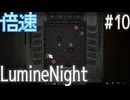 【LumineNight】刑事！探偵！サマーセット事件簿Part10