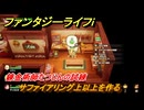 ファンタジーライフｉ　サファイアリング上以上を作る　錬金術師たつじんの試練　＃５９１　【グルグルの竜と時をぬすむ少女】