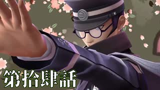 【初見実況】いくつになっても男子は刀を振り回すのが好きだろう？ 第拾肆話【RAIDOU Remastered: 超力兵団奇譚】