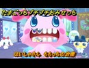 たまごっちプチプチおみせっち　はいしゃさん　ももっちの治療　お店ロイヤル　＃５６　【おまちど～さま！】