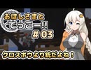 【Minecraft】おほしさまとてっこー!! #03 | クロスボウより銃だよね！ 【紲星あかり実況】