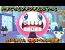 たまごっちプチプチおみせっち　はいしゃさん　ひめスペっちの治療　お店ロイヤル　＃６０　【おまちど～さま！】