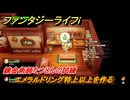 ファンタジーライフｉ　エメラルドリング特上以上を作る　錬金術師たつじんの試練　＃５９２　【グルグルの竜と時をぬすむ少女】