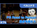 【実況プレイ】#74 P3 Road to Reload【ペルソナ3】※ネタバレ注意