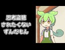 思考盗聴されたくないずんだもん.mp4