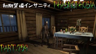 【Phasmophobia】視界良好【実況】Part.759