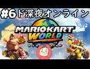 【マリオカートワールド #6】ド深夜にオンライン対戦のレースで荒波に揉まれます！【現在レート7812～】(2025.07.08 YouTube Live)