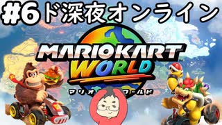 【マリオカートワールド #6】ド深夜にオンライン対戦のレースで荒波に揉まれます！【現在レート7812～】(2025.07.08 YouTube Live)