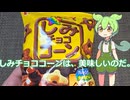 【ずんだもん実況】しみチョココーン実況してみた。（VOICEVOX使用）
