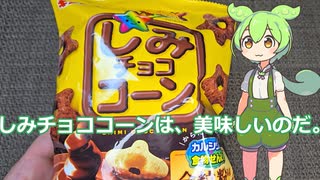 【ずんだもん実況】しみチョココーン実況してみた。（VOICEVOX使用）