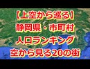 【静岡県】人口が多い市町村ランキングTOP20を空から見てみた【2024年版】