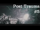 【Post Trauma】ヤギと彷徨うサバイバルホラーインスパイア系の世界 #15（終）