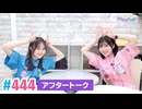 【高画質】Pyxisのキラキラ大作戦！ 第444回アフタートーク