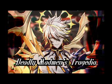 【崩スタMMD】デッドリー・マッドマンズ・トラジェディア【ファイノン/■■■■■】