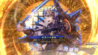 アリギエーリの英傑大戦奮闘記その449　百五十万石平安京の守護神vs百五十万石武皇の大恩命