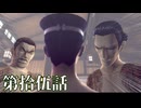 【初見実況】いくつになっても男子は刀を振り回すのが好きだろう？ 第拾伍話【RAIDOU Remastered: 超力兵団奇譚】