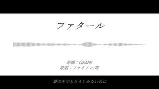 【人力崩スタ】ファタール【ファイノン/穹】
