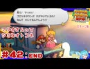 ターン制アクションならアクション出来るはず！＃42END:【ペーパーマリオ RPG】