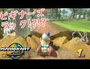 【実況】はじめてのオンラインレースで1位！？【マリオカートワールド】
