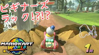 【実況】はじめてのオンラインレースで1位！？【マリオカートワールド】