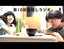 第10回宝探しラジオvol.7