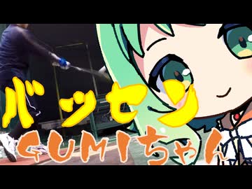 バッセンGUMIちゃん133