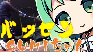 バッセンGUMIちゃん133