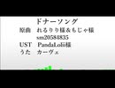 【人力原神】ド/ナ/ー/ソ/ン/グ【カーヴェ】