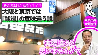【みんなに聞きたい】大阪と東京では「銭湯」って言葉の意味がビミョーに違う説｜鳴潮さんぽこぼれ話①