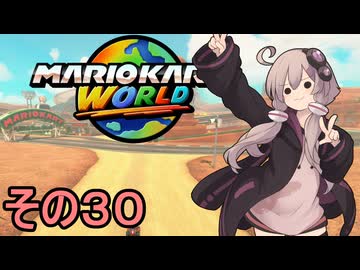 安全運転ゆかりさんGP　その３０【マリオカートワールド】