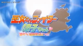 【ニコカラ】巫女さんファイター涼子ちゃん -巫女さん細腕繁盛記外伝-OP「オレンジ」みるくくるみ