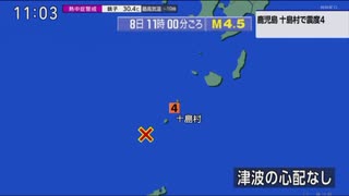 ♒地震記録　2025年7月8日11時0分トカラ列島近海地震　M4.5　30km　最大震度4　鹿児島県十島村　AI字幕入り