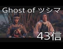 【 Ghost of Tsushima 】鎌倉武士生活　43信【後編】