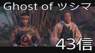 【 Ghost of Tsushima 】鎌倉武士生活　43信【後編】