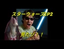 スターウォーズEP2「クローンの攻撃」見たゾ！！