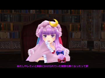 【東方MMD】パチェ健康の謎【MMD紙芝居】