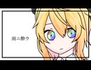 【UTAUカバー】雨ニ酔ウ　【弦音セレネ 】