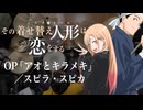 『その着せ替え人形は恋をする』S2 OP「アオとキラメキ」(スピラ・スピカ)ドラム叩いてみた。/ Bisquedoll season2 OP Ao to Kirameki drum cover