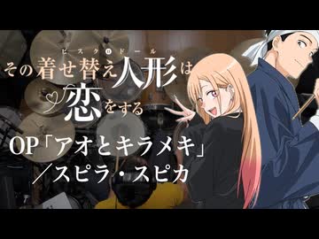 その着せ替え人形は恋をする』S2 OP「アオとキラメキ」(スピラ