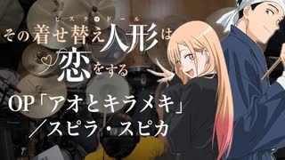 『その着せ替え人形は恋をする』S2 OP「アオとキラメキ」(スピラ・スピカ)ドラム叩いてみた。/ Bisquedoll season2 OP Ao to Kirameki drum cover