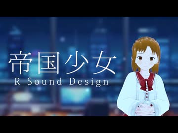 【歌ってみた】帝国少女/R Sound Design（Cover: ながたかな）