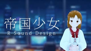 【歌ってみた】帝国少女/R Sound Design（Cover: ながたかな）
