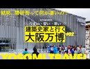 【隈研吾／伊東豊雄／永山祐子】スター建築家たちのパビリオンはそれぞれどこが凄いのか｜万博建築#02