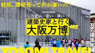 【隈研吾／伊東豊雄／永山祐子】スター建築家たちのパビリオンはそれぞれどこが凄いのか｜万博建築#02