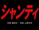 シャンティ