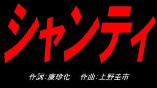 シャンティ