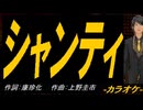 【ニコカラ】シャンティ【off vocal】