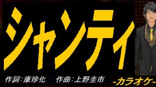 【ニコカラ】シャンティ【off vocal】