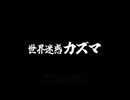 海外石川合作２「世界迷惑カズマ」CM①